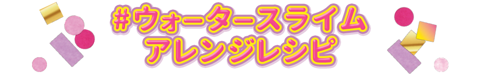 #ウォータースライムアレンジレシピ