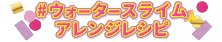 #ウォータースライムアレンジレシピ
