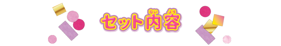 セット内容