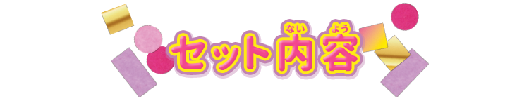 セット内容