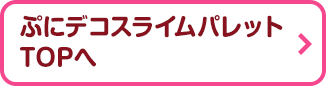 ぷにデコ スライムパレットTOPへ