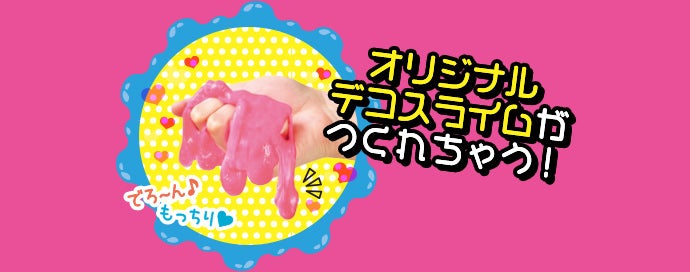 オリジナルデコスライムがつくれちゃう！