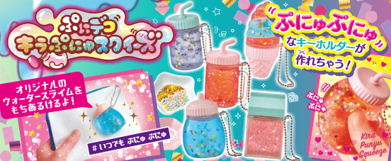 ぷにデコ キラぷにゅスクイーズ