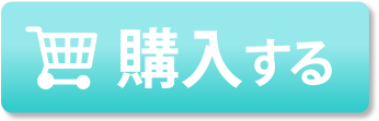 購入する