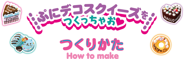 ぷにデコスクイーズをつくっちゃお つくりかた