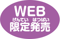 WEB限定発売