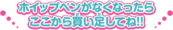 ホイップペンがなくなったらここから買い足してね!!