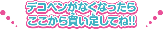 デコペンがなくなったらここから買い足してね!!!!