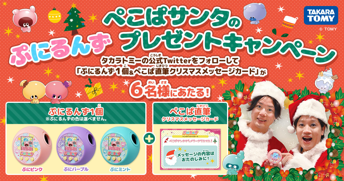 ぺこぱサンタのぷにるんずプレゼントキャンペーン｜ぷにるんず｜タカラトミー