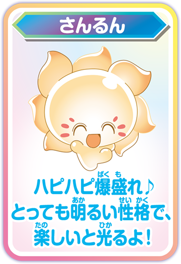 さんるん