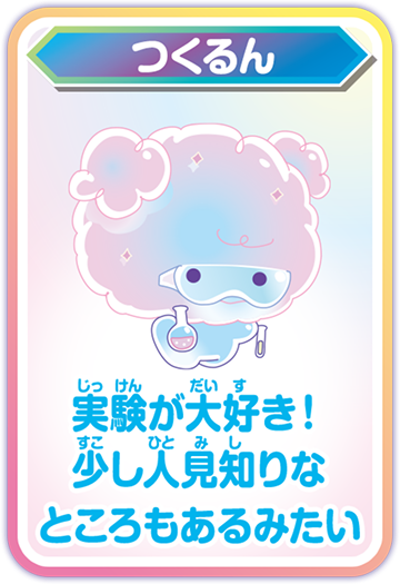 つくるん