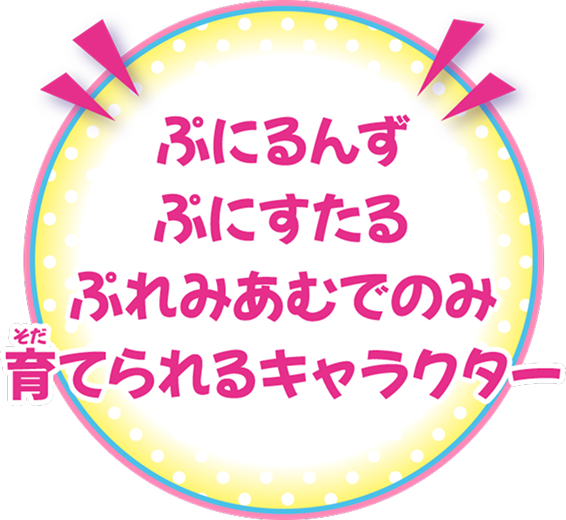 ぷにるんず ぷにすたる ぷれみあむでのみ育てられるキャラクター