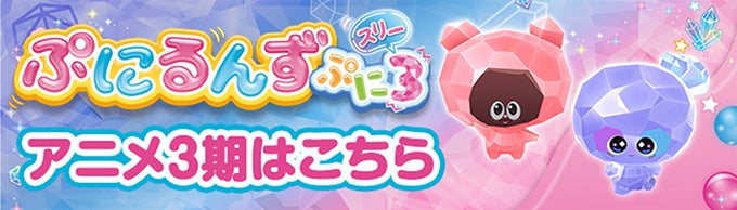 ぷにるんずぷに3 アニメ3期はこちら
