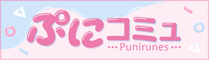 ぷにコミュ