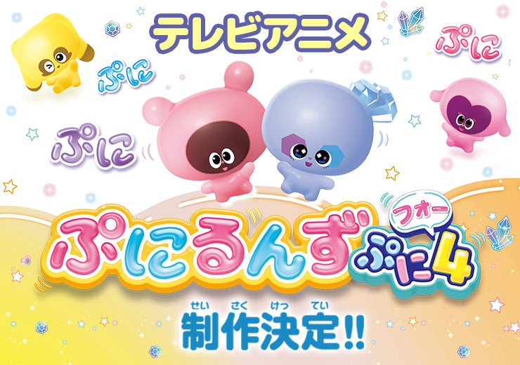 ぷにるんず｜タカラトミー
