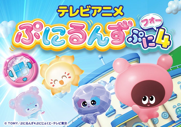 ぷにるんず｜タカラトミー