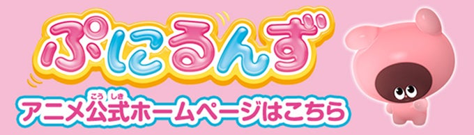 ぷにるん アニメ公式ホームページはこちら