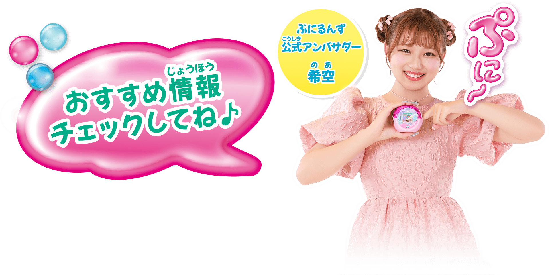 おすすめ情報チェックしてね♪ ぷにるんず公式アンバサダー 希空