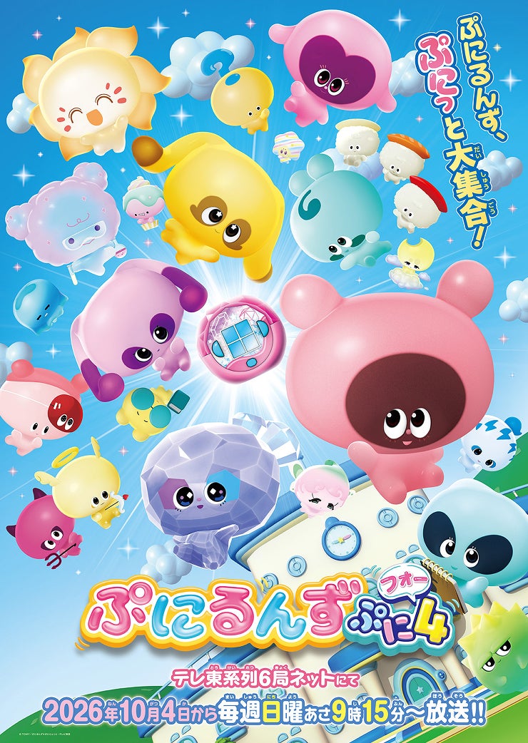 ぷにるんず｜タカラトミー