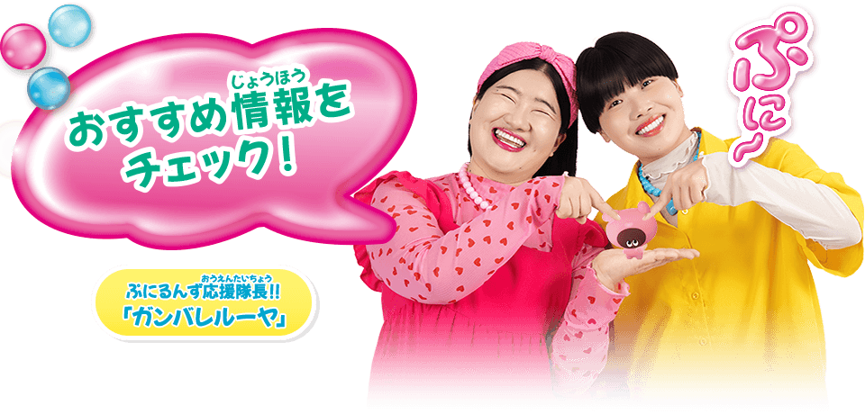 おすすめ情報をチェック！ぷにるんず応援隊長‼「ガンバレルーヤ」