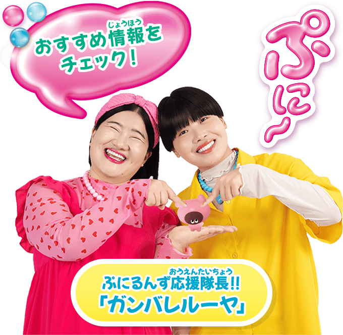 おすすめ情報をチェック！ぷにるんず応援隊長‼「ガンバレルーヤ」