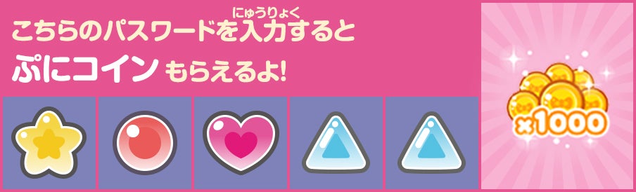 こちらのパスワードを入力するとぷにコイン もらえるよ！
