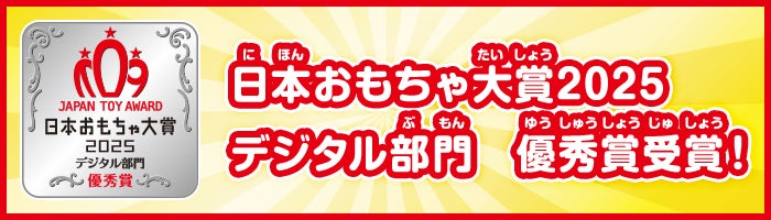 日本おもちゃ大賞2025　デジタル部門　優秀賞受賞！