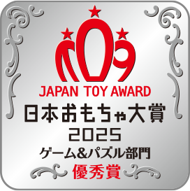 日本おもちゃ大賞2025 ゲーム&パズル部門 優秀賞