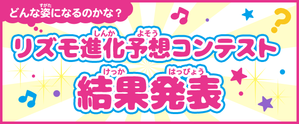 どんな姿になるのかな?リズモ進化予想コンテスト結果発表
