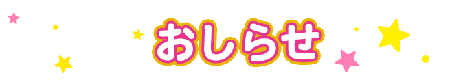 おしらせ