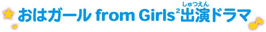 おはガール from Girls2出演ドラマ