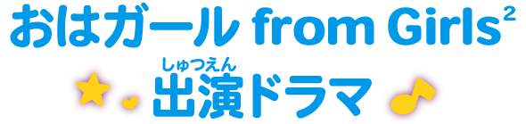 おはガール from Girls2出演ドラマ