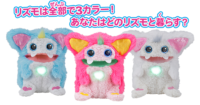リズモは全部で3カラー！ あなたはどのリズモと暮らす？