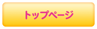 トップページ