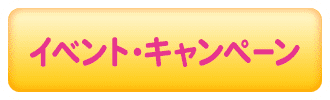 イベント・キャンペーン