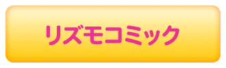 リズモコミック