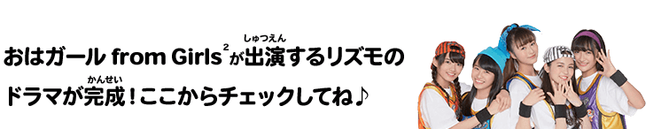 おはガール from Girls2が出演するリズモのドラマが完成！ここからチェックしてね♪