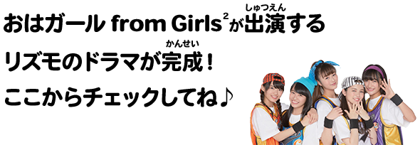 おはガール from Girls2が出演するリズモのドラマが完成！ここからチェックしてね♪