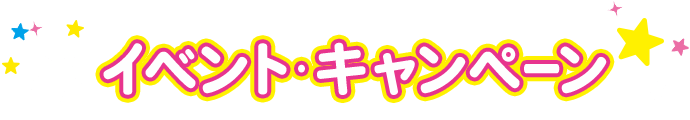 イベント・キャンペーン