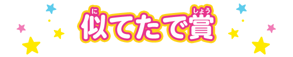 似てたで賞