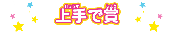 上手で賞