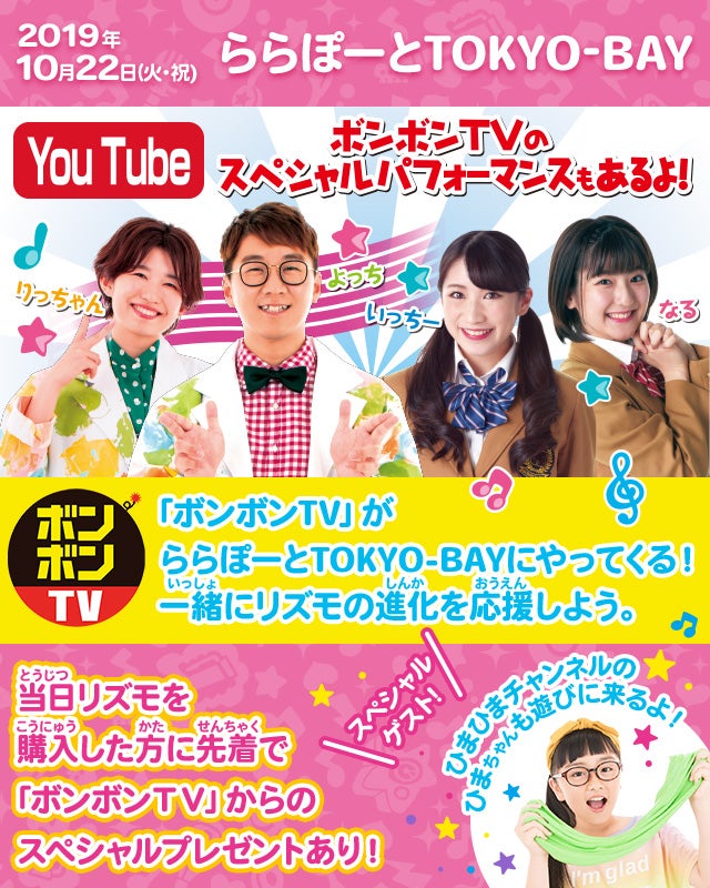 2019年10月22日　ららぽーとTOKYO-BAY 「ボンボンTV」がららぽーとTOKYO-BAYにやってくる！一緒にリズモの進化を応援しよう。当日リズモを購入した方に先着で「ボンボンＴＶ」からのスペシャルプレゼントあり！ スペシャルゲスト！ひまひまチャンネルのひまちゃんも遊びに来るよ！