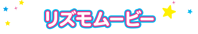 リズモムービー
