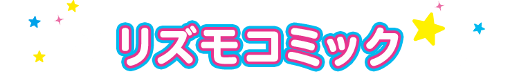 リズモコミック