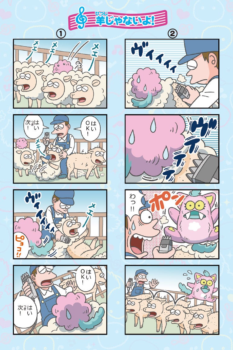 羊じゃないよ！