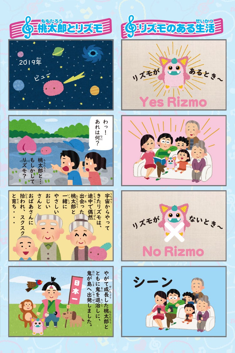 桃太郎とリズモ リズモのある生活