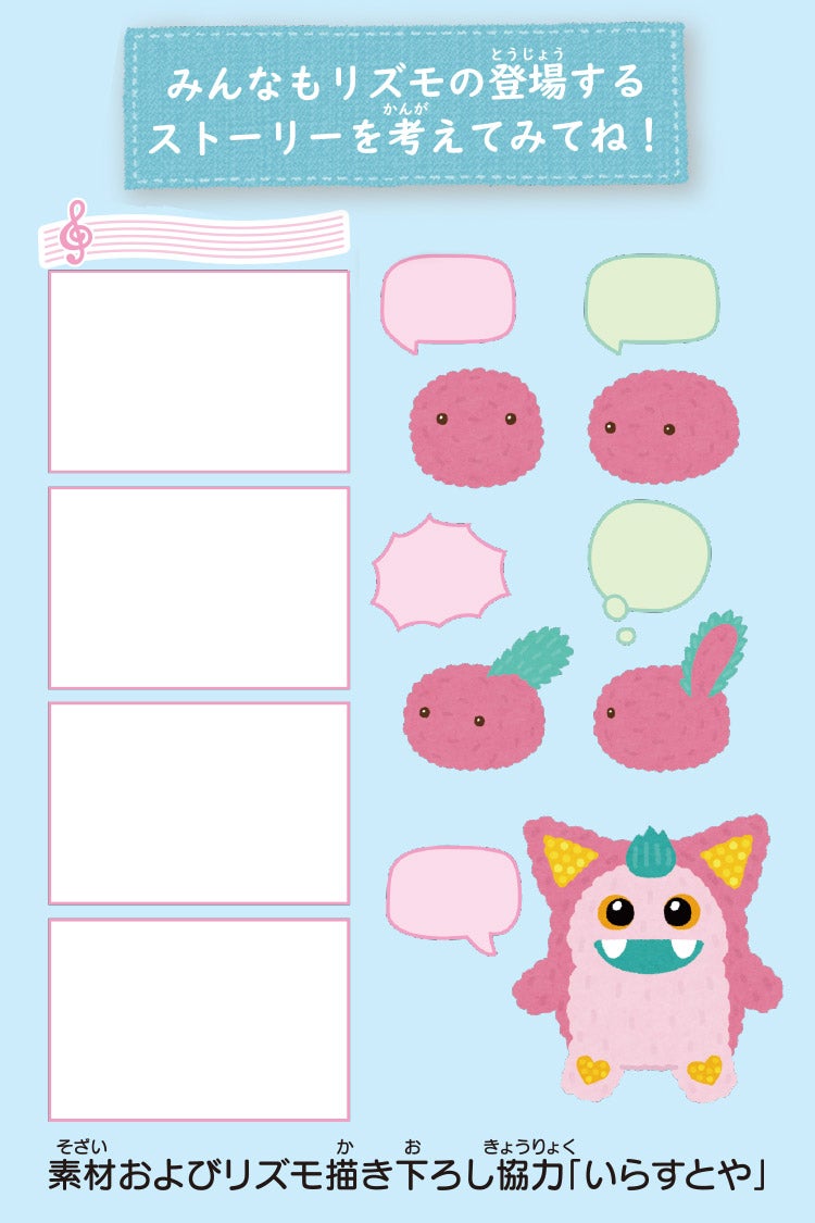 みんなもリズモの登場するストーリーを考えてみてね！ 素材およびリズモ描き下ろし協力「いらすとや」