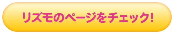 リズモのページをチェック!
