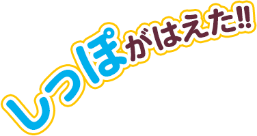 しっぽがはえた!！