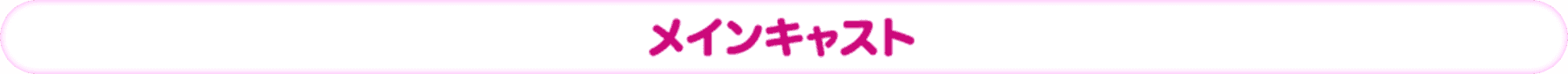 メインキャスト